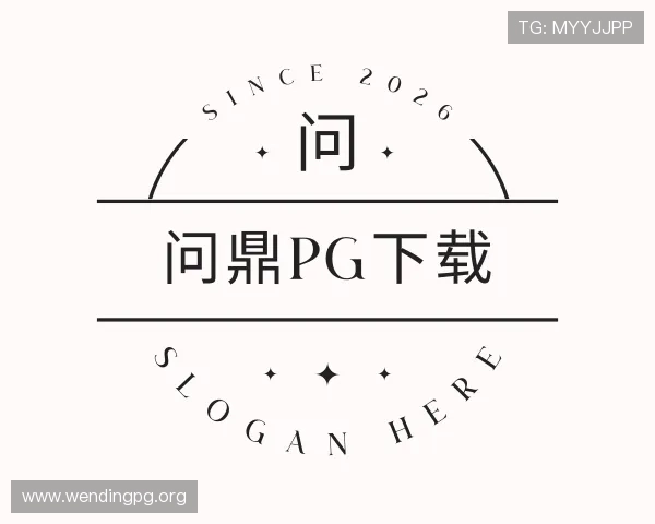 关于问鼎pg下载